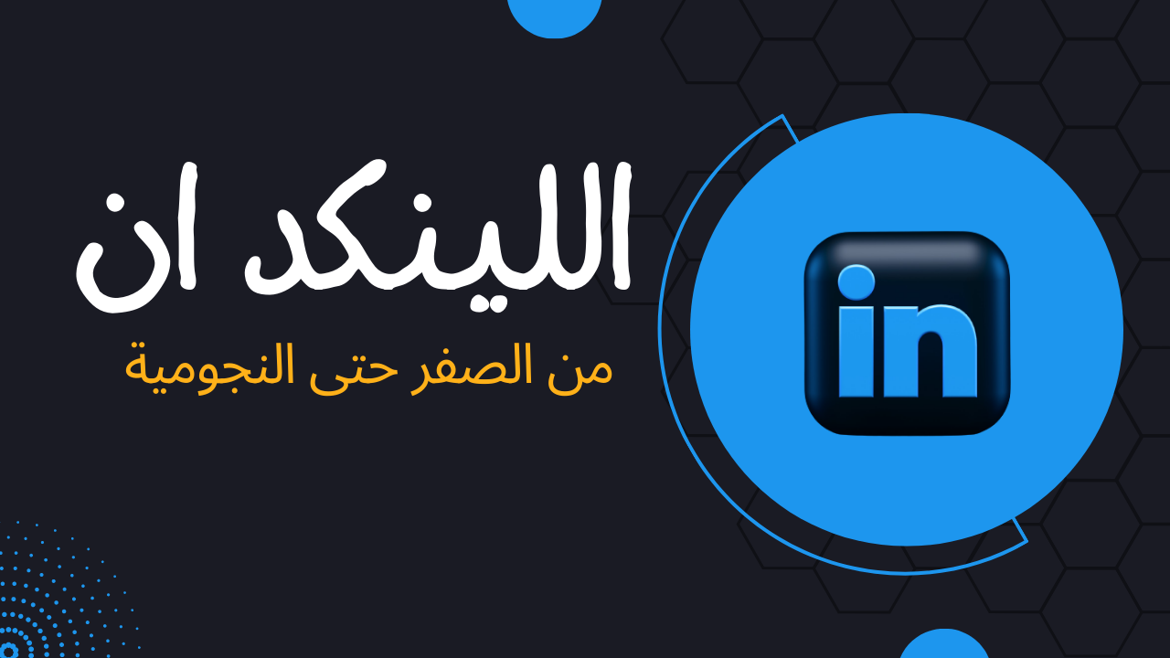 اللينكد ان كم الصفر حتى النجومية