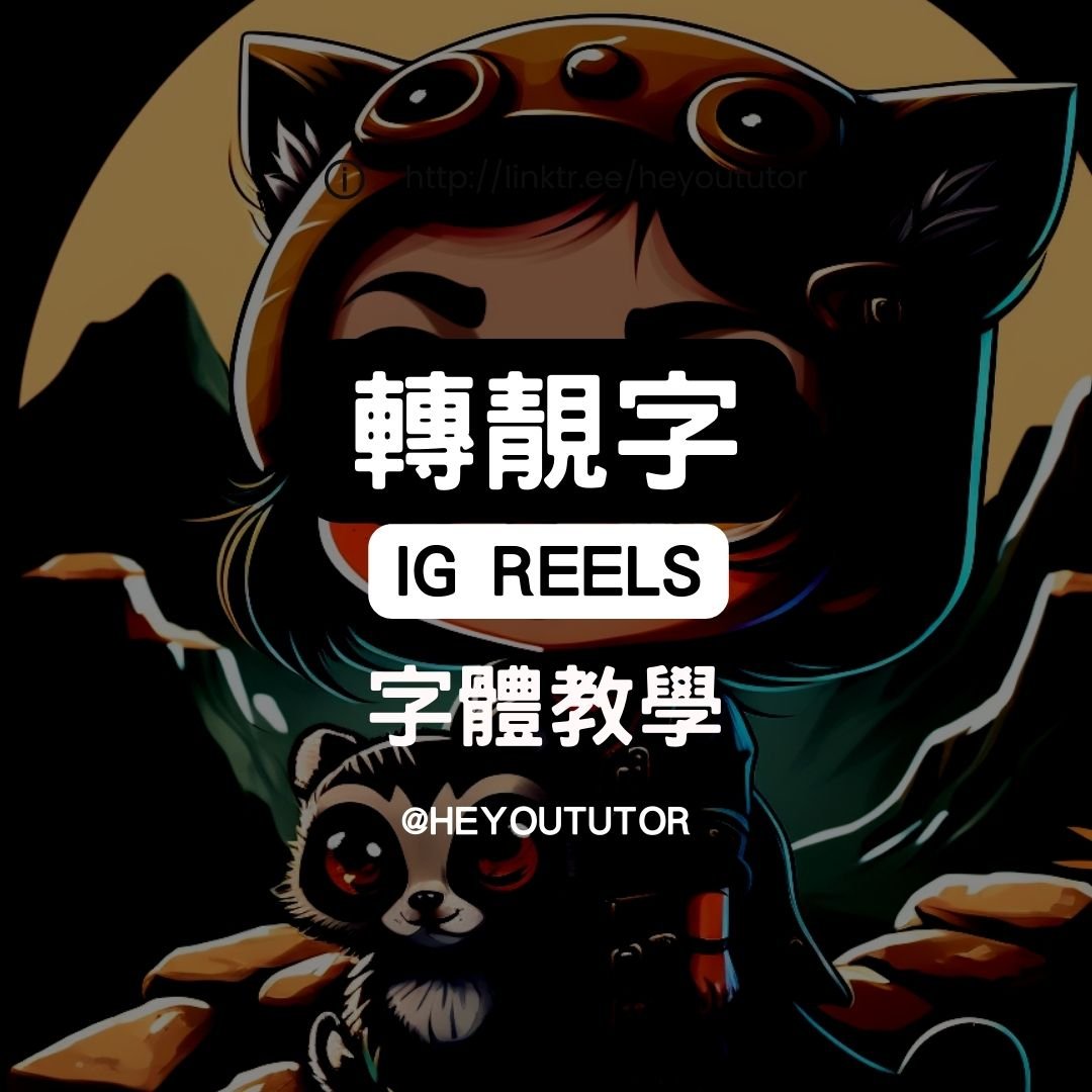 IG限時動態轉字體｜Instagram must-learn tips- how to change more beautiful font on reels