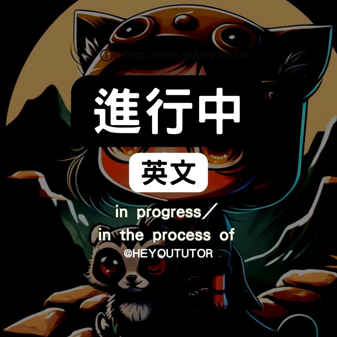 in process vs in progress ｜進行中英文怎說｜on process. in the process of 做緊英文｜步驟｜進程｜學英文｜daily english