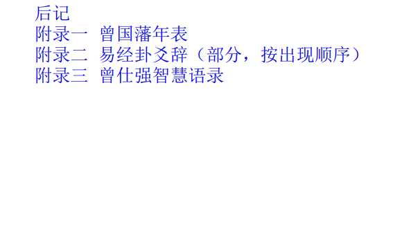 曾国藩的启示-曾仕强