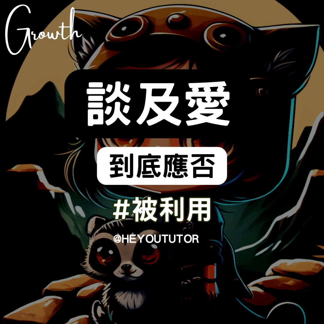 愛的議題：被利用