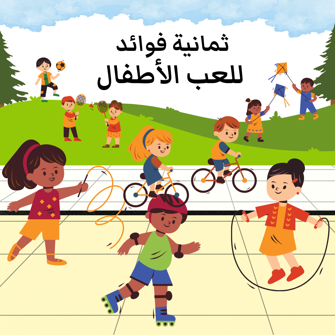 ثمانية فوائد عظيمة للعب الأطفال