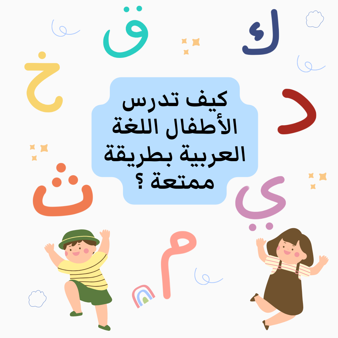 كيف تدرس الأطفال اللغة العربية بطريقة ممتعة ؟  10 أفكارلأساليب تدريس القراءة والكتابة باللغة العربية للأطفال بطريقة سهلة وممتعة