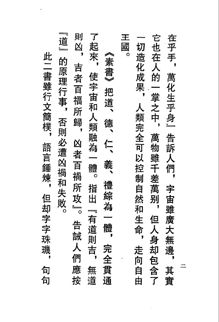 《黄帝阴符经》黄石公《素书》释义