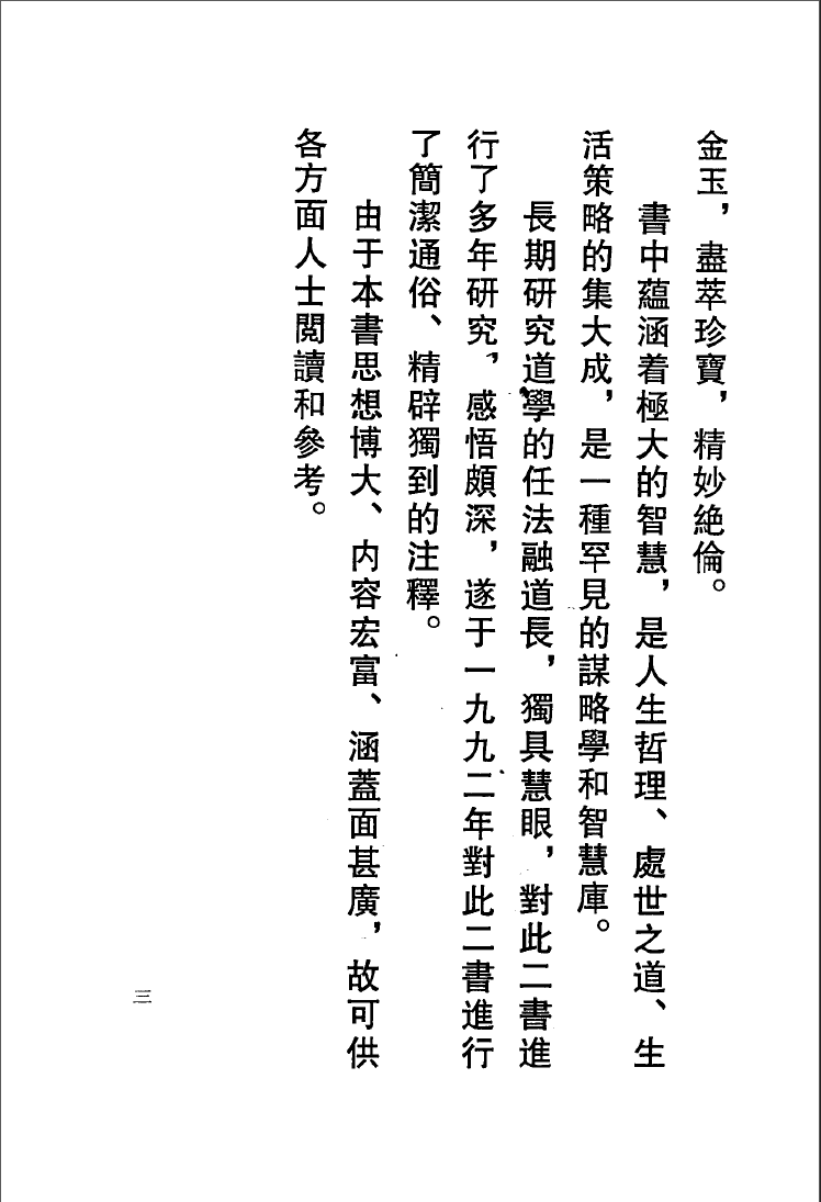 《黄帝阴符经》黄石公《素书》释义