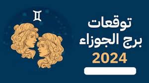 توقعات برج الجوزاء 2024