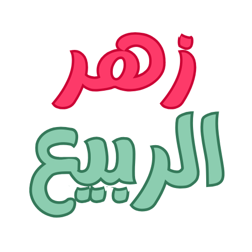 متجرقرطاسية زهر الربيع