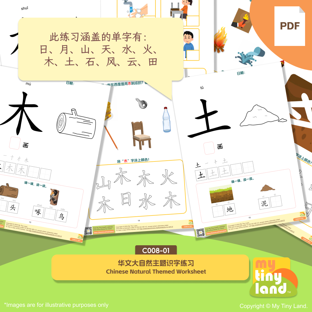 C008-01 华文大自然主题识字练习 Chinese Natural Themed Worksheet - Payhip