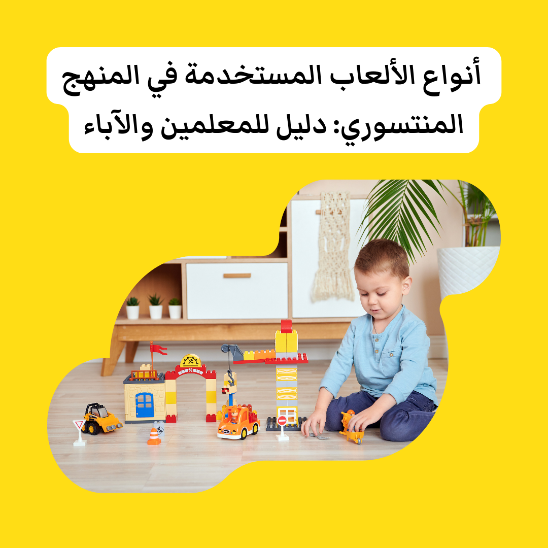 أنواع الألعاب المستخدمة في المنهج المنتسوري: دليل للمعلمين والآباء