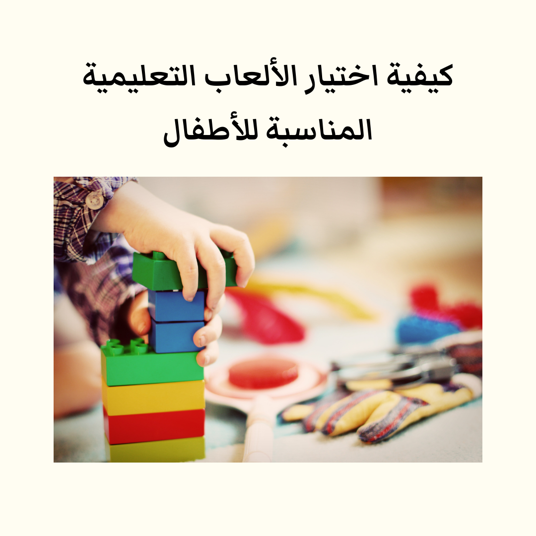 كيفية اختيار الألعاب التعليمية المناسبة للأطفال