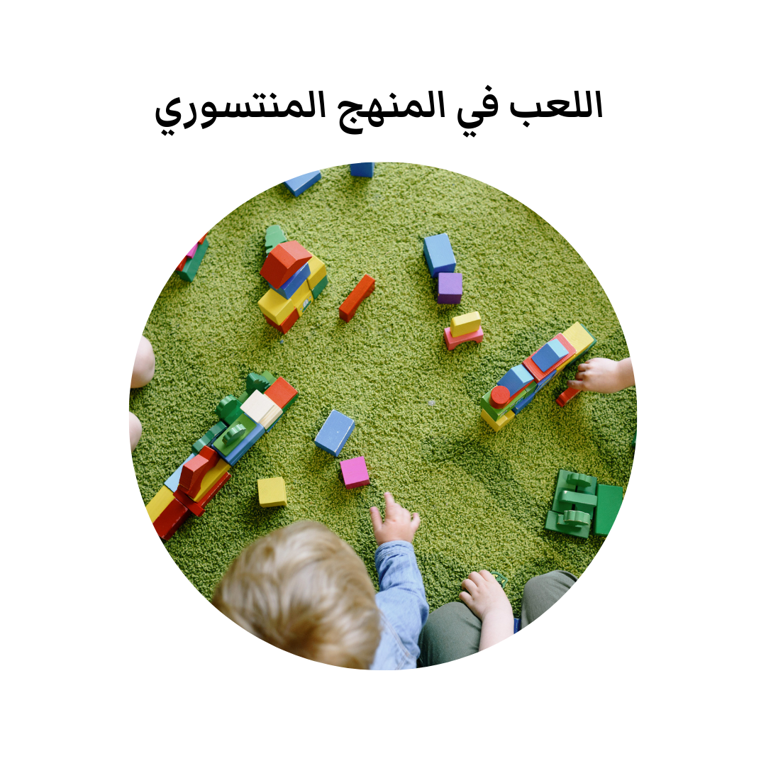 اللعب في منهج منتسوري