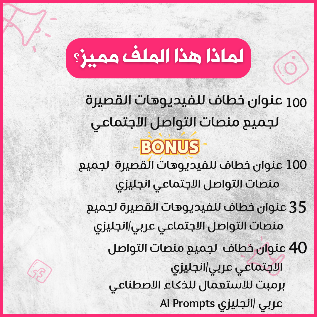عناوين خطافة لجميع وسائل التواصل الاجتماعي و الفيديوهات القصيرة الريلز الستوري