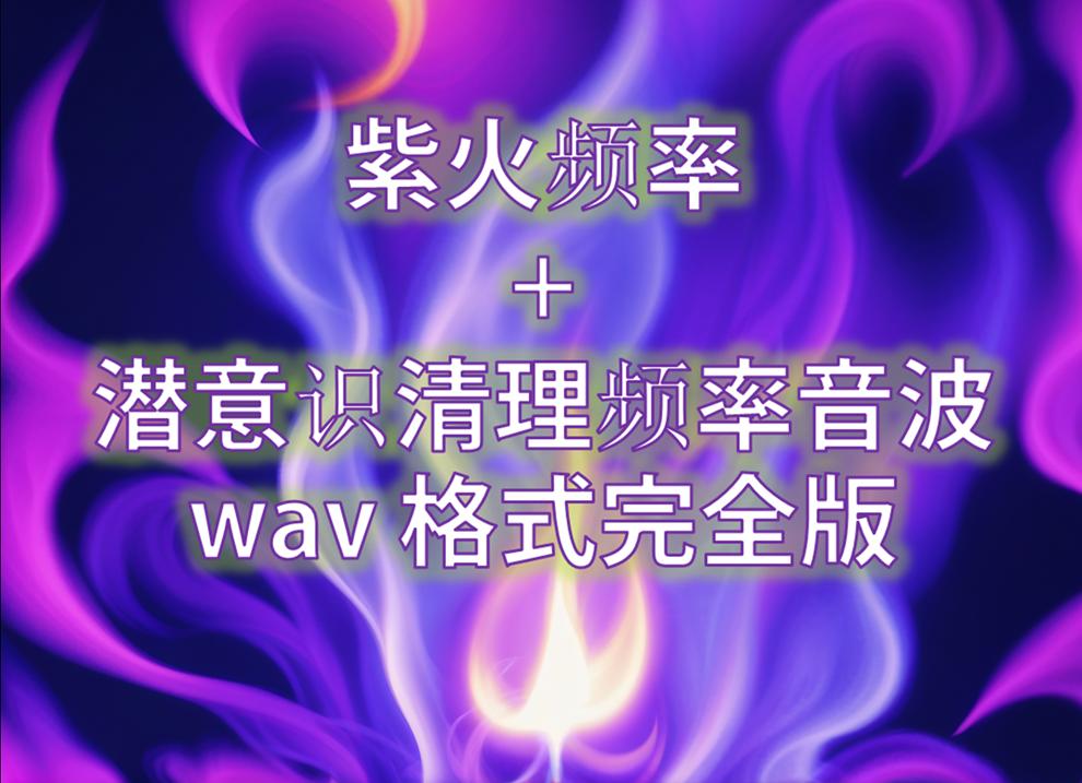 紫罗兰火焰潜意识清理冥想引导 wav格式