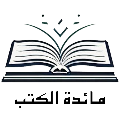 سلسلة مائدة الكتب