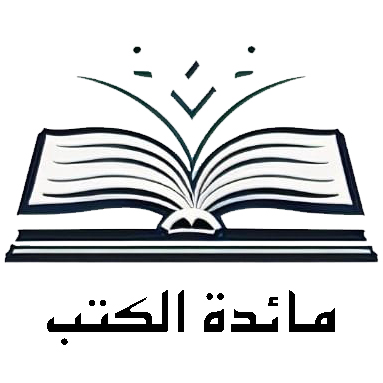 سلسلة: مائدة الكتب