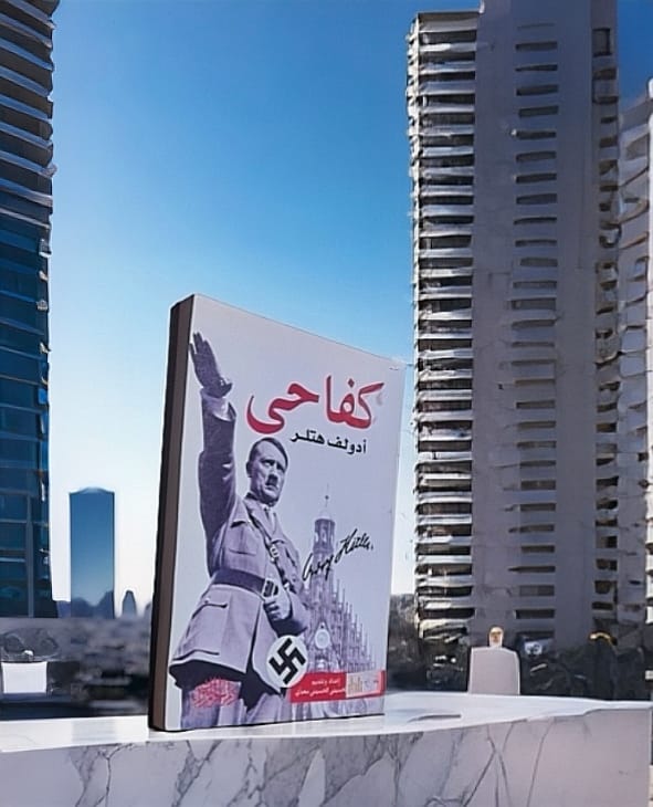 كفاح هتلر - محمد قرط الجزمي