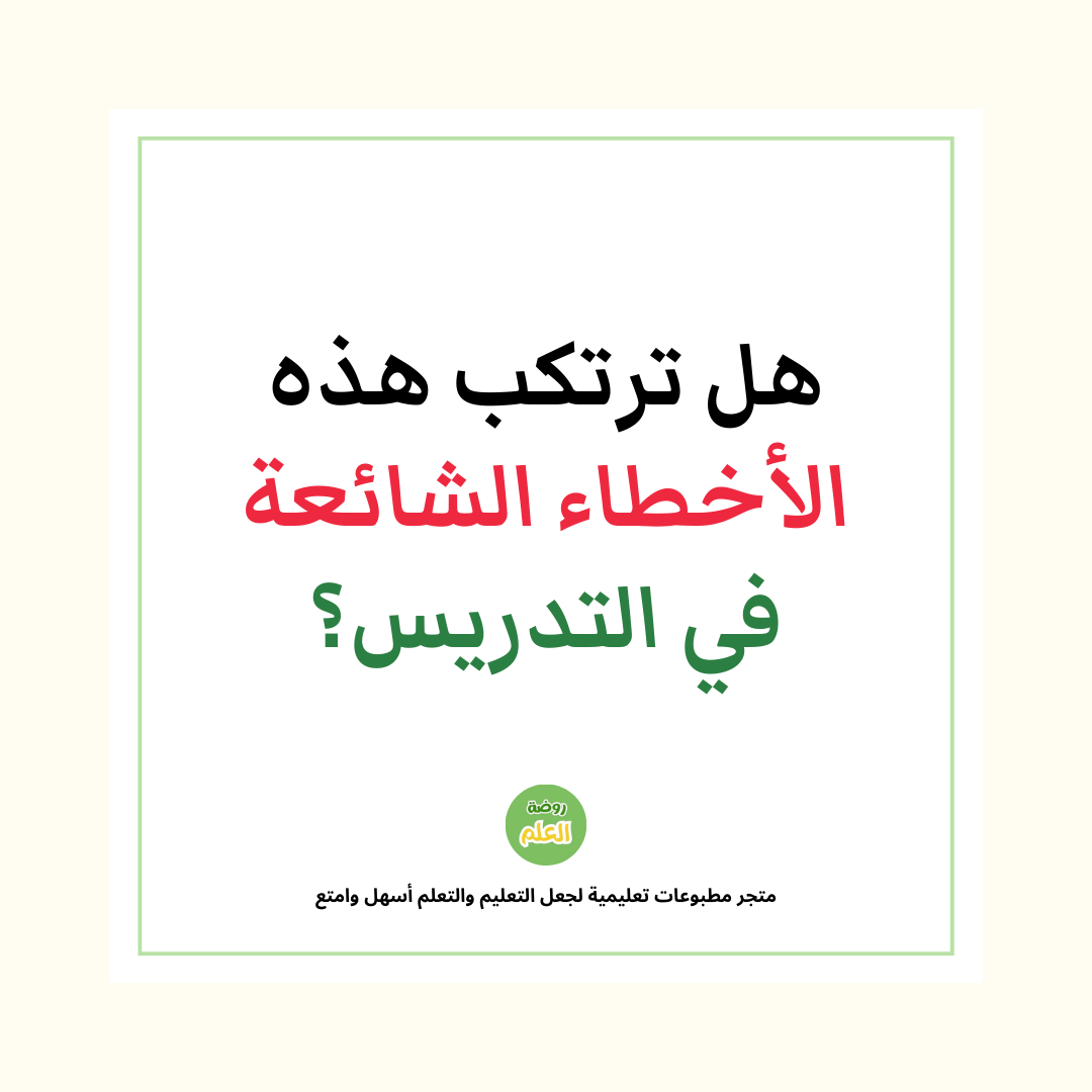 هل ترتكب هذه الأخطاء الشائعة في التدريس؟