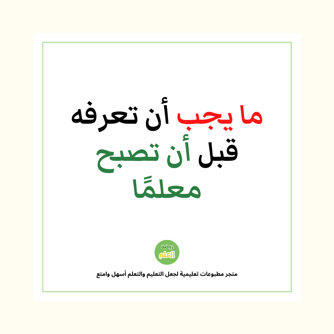 ما يجب أن تعرفه قبل أن تصبح معلمًا