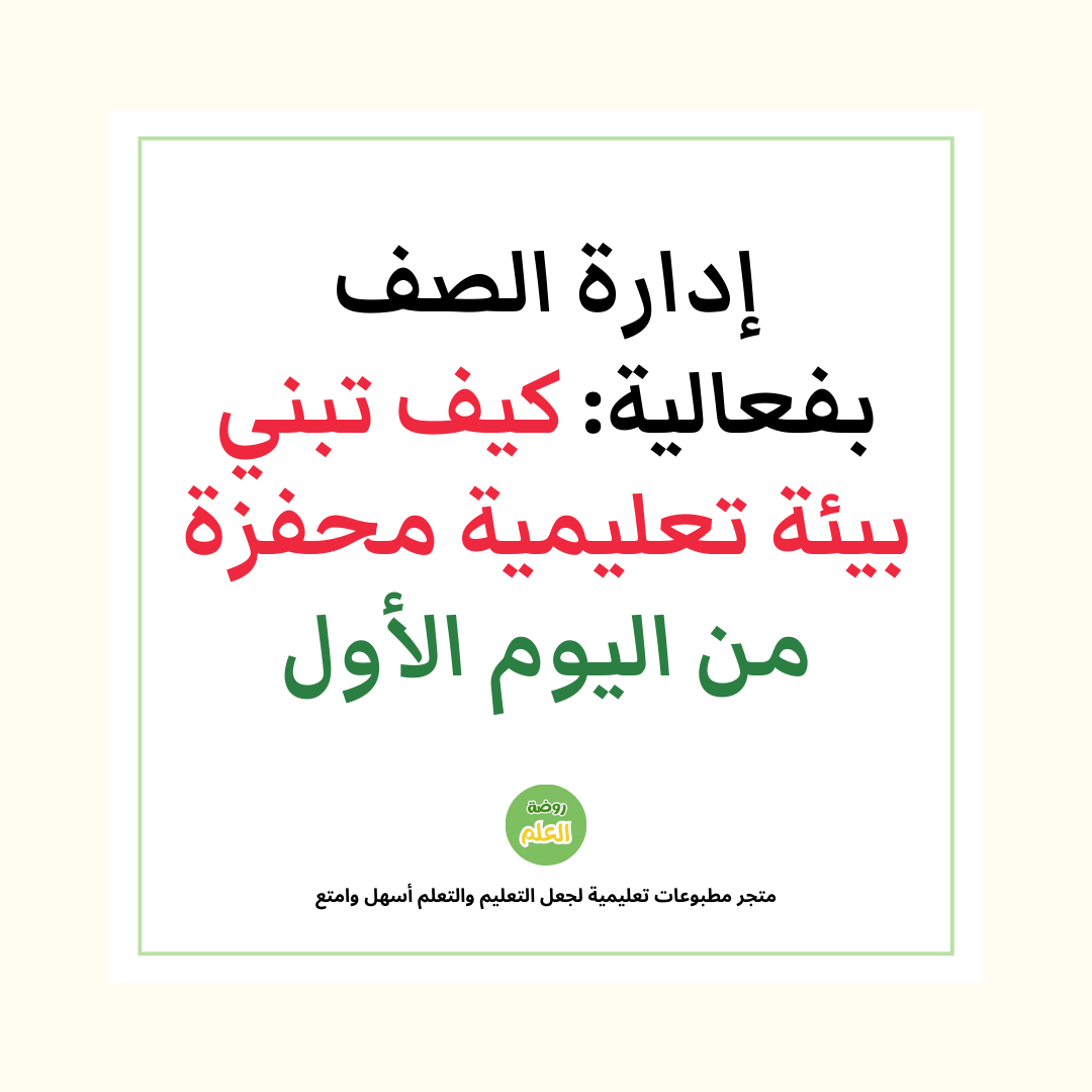 إدارة الصف بفعالية: كيف تبني بيئة تعليمية محفزة من اليوم الأول