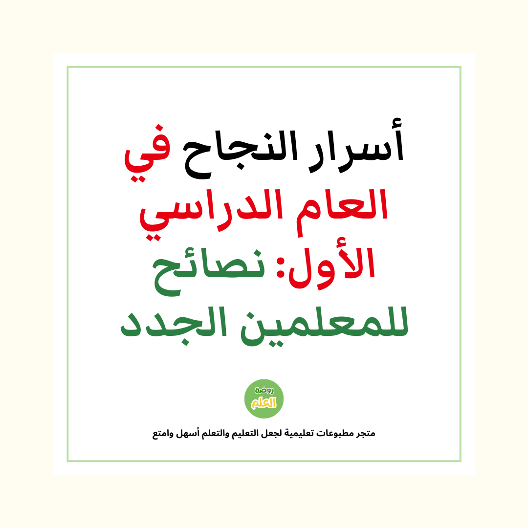 أسرار النجاح في العام الدراسي الأول: نصائح للمعلمين الجدد