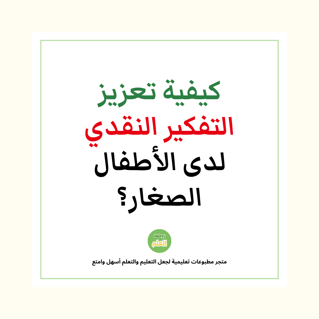 كيفية تعزيز التفكيرالنقدي لدى الأطفال الصغار؟