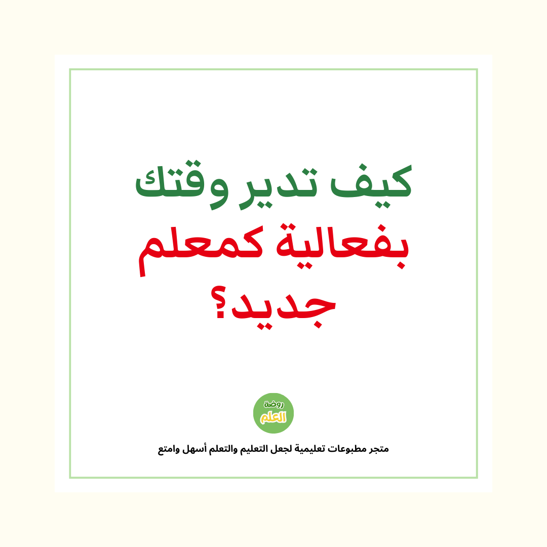 كيف تدير وقتك بفعالية كمعلم جديد