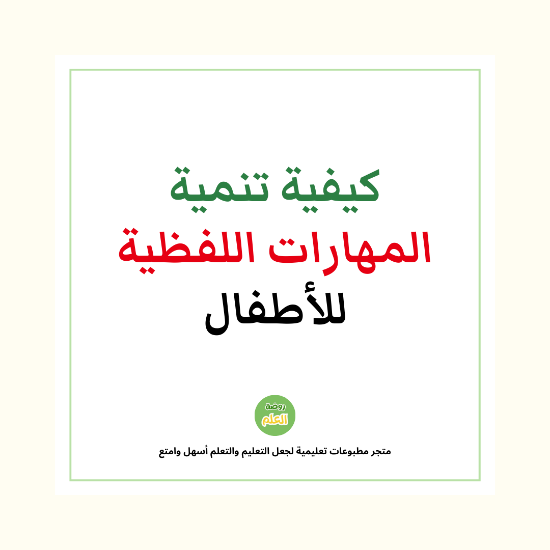 كيفية تنمية المهارات اللفظية للأطفال