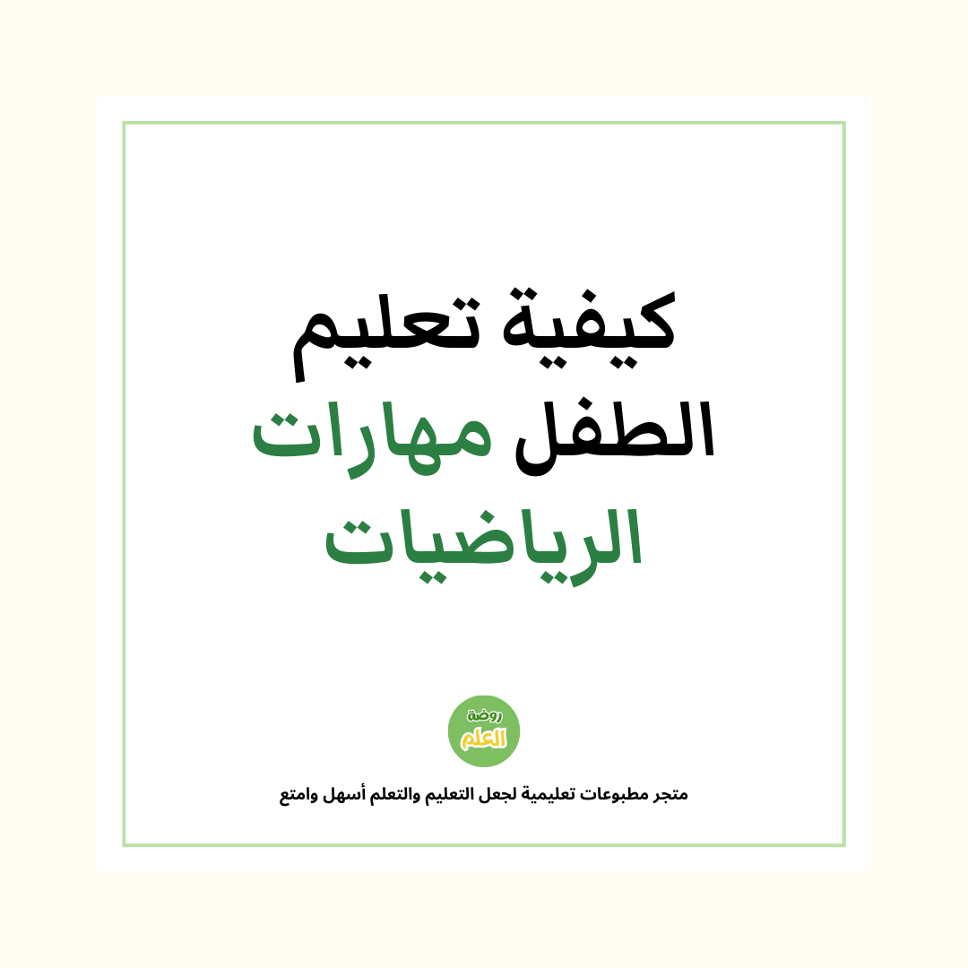 كيفية تعليم الطفل مهارات الرياضيات