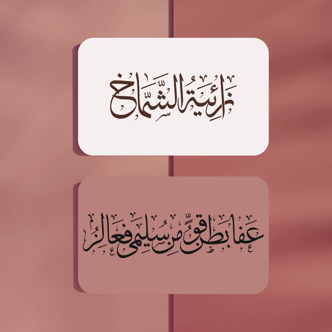 "مخطوطة "زائية الشماخ " "عفا بطن قو من سليمى فعالز