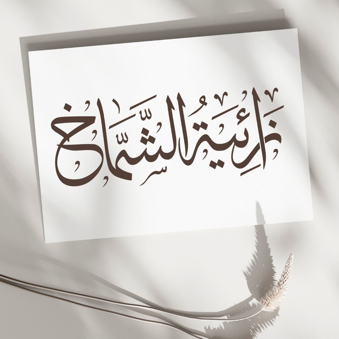 "مخطوطة "زائية الشماخ