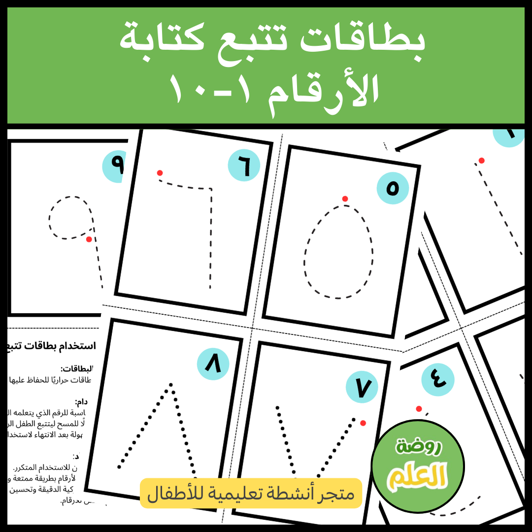 بطاقات تتبع كتابة الأرقام 1-10