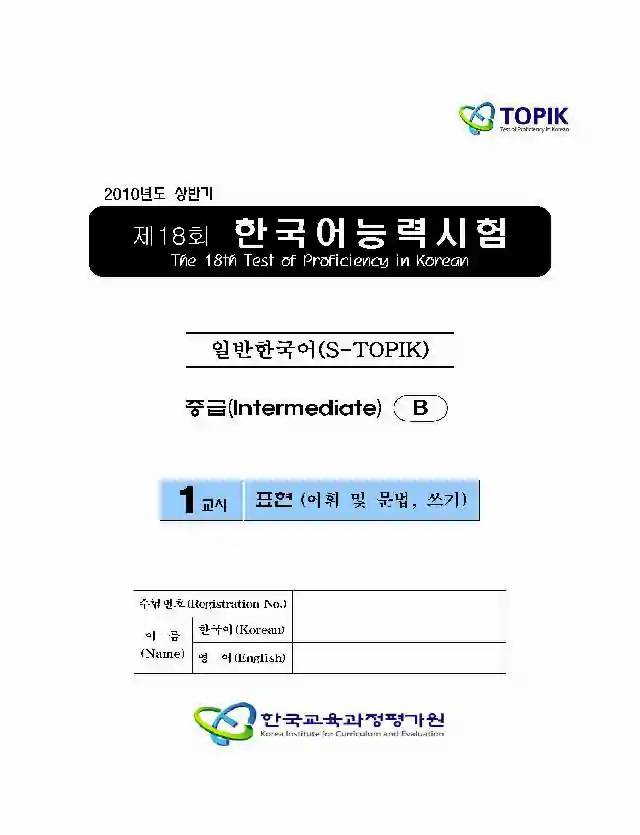 TOPIK Intermediate 18th Real Test Papers PDF and Audio MP3