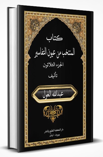 كتاب المنتخب من عيون التفاسير الجزء الثلاثون