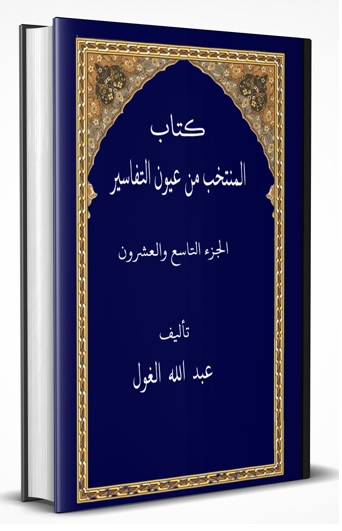 كتاب المنتخب من عيون التفاسير الجزء التاسع والعشرون