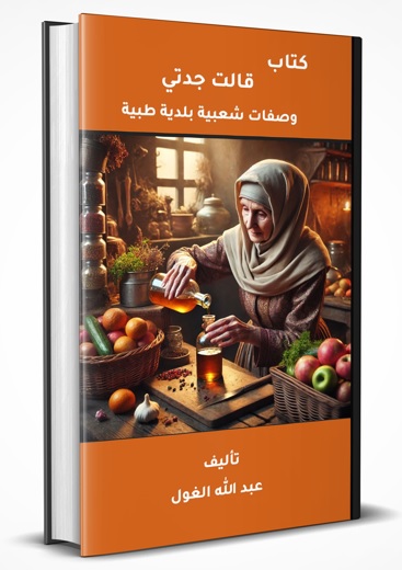 قالت جدتي: وصفات شعبية بلدية طبية - الطب البديل بالأعشاب