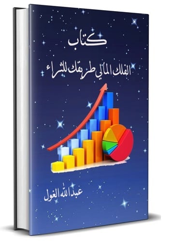غلاف كتاب الفلك المالي طريقك للثراء