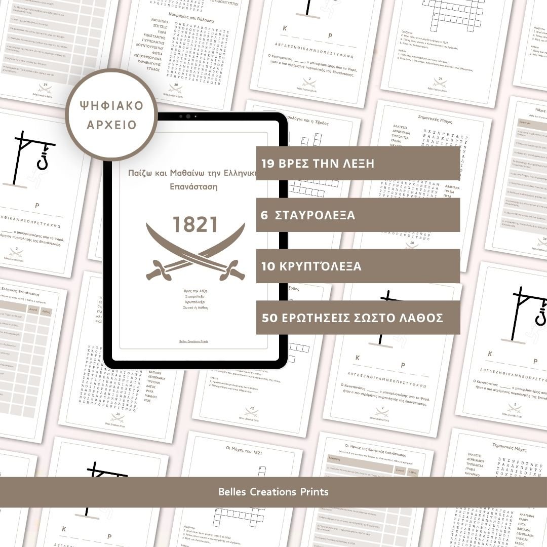 1821 -Δραστηριότητες μάθησης μέσω παιχνιδιού για την ιστορία
