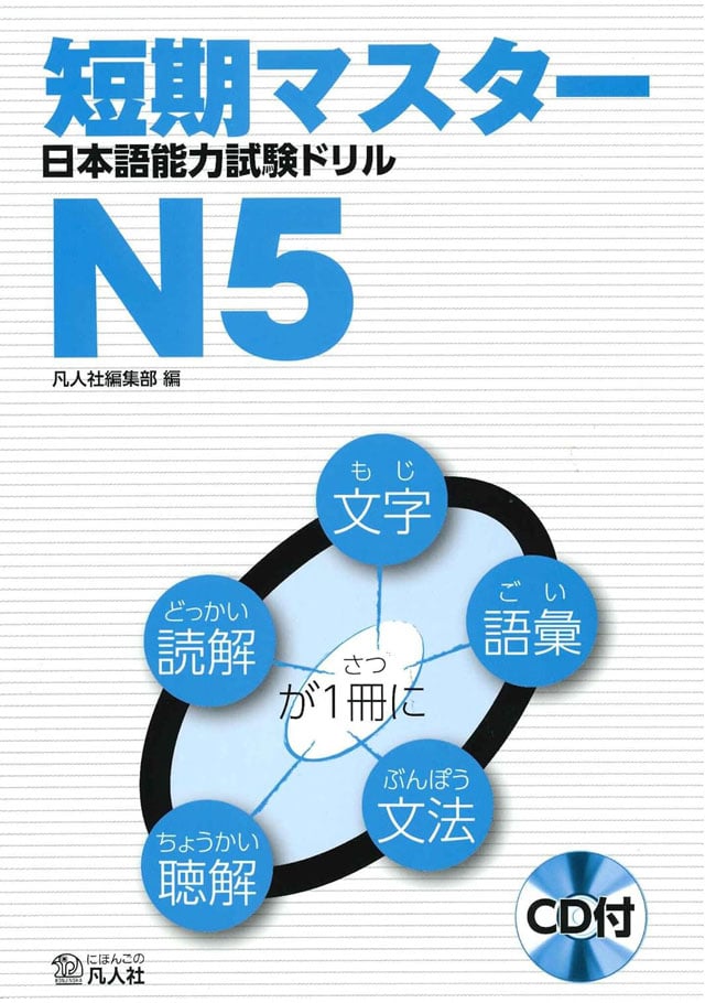 JLPT N5 Tanki Master Drill PDF and MP3 Audio
