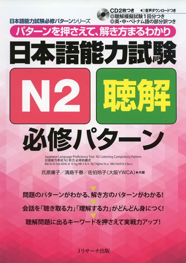 JLPT N2 Listening Compulsory Pattern PDF and MP3 Audio