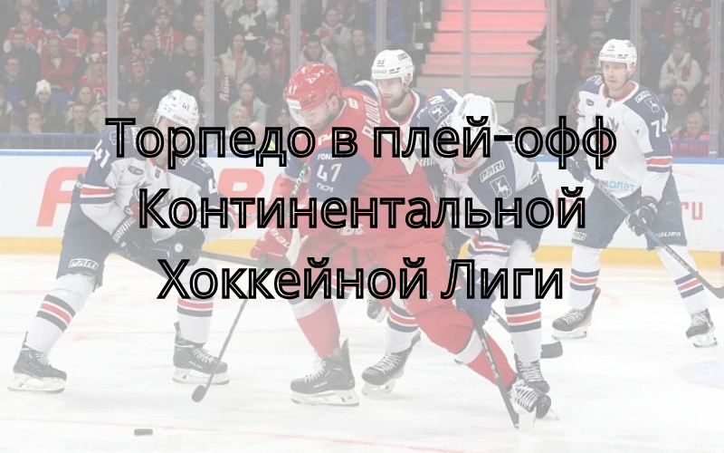 Купить билеты на матчи Торпедо в плей-офф КХЛ