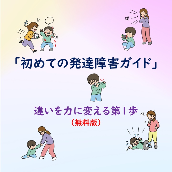 初めての発達障害ガイド（無料版）