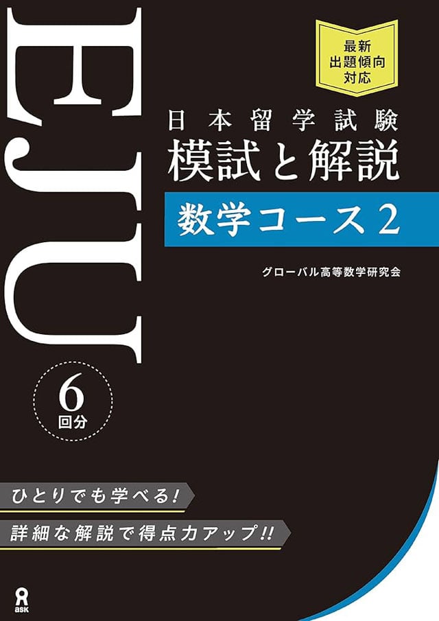 日本留学試験対策(EJU)模試と解説 数学コース2PDF