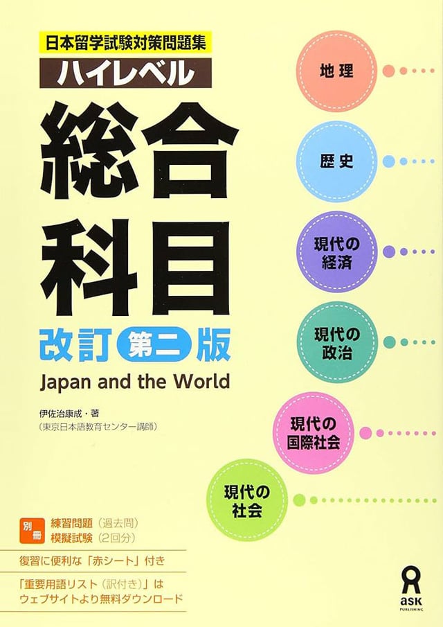 日本留学試験対策問題集 ハイレベル 総合科目PDF