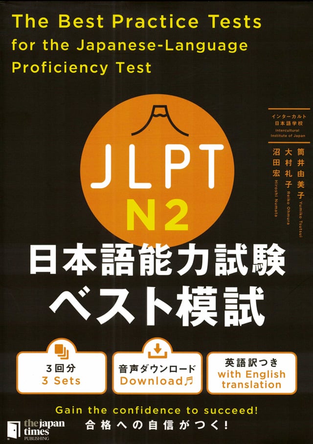 JLPT日本語能力試験ベスト模試N2 PDFと音声MP3