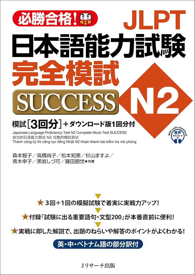 日本語能力試験N2 完全模試SUCCESS PDFと音声MP3