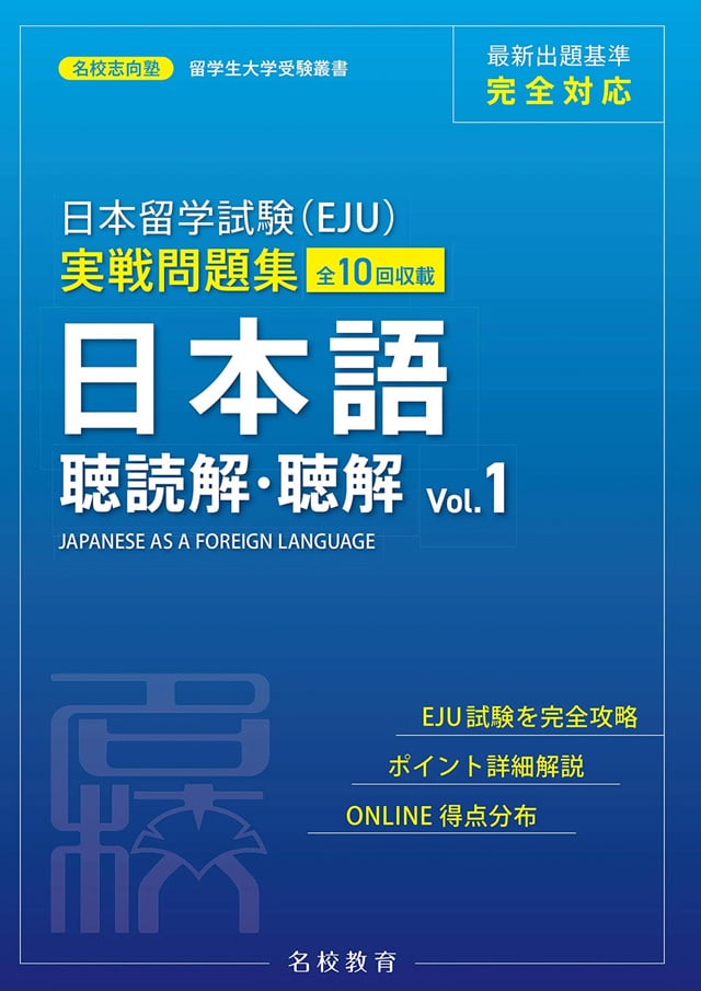 日本留学試験(EJU)実戦問題集 日本語 聴読解·聴解Vol.1 PDFと音声MP3