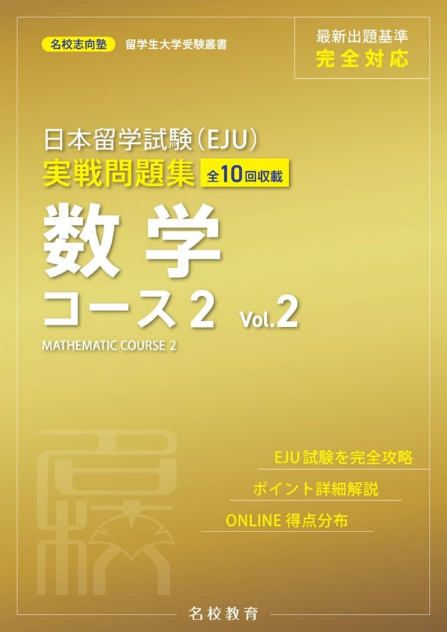 日本留学試験(EJU)実戦問題集 理科 数学コース2 Vol.2 PDF