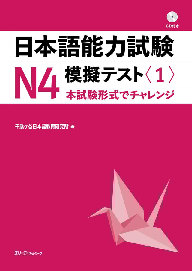 日本語能力試験N4 模擬テスト<1>PDFと音声MP3