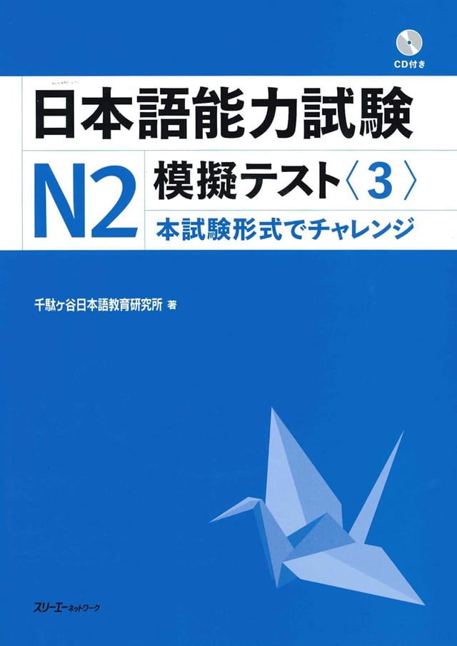 日本語能力試験N2 模擬テスト<3>PDFと音声MP3