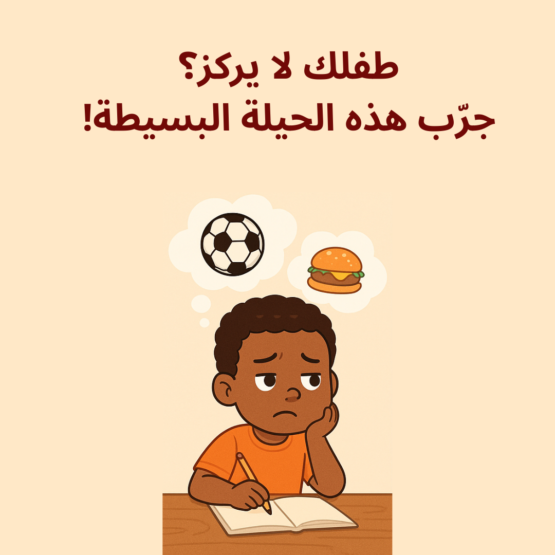 طفلك لا يركز؟ جرّب هذه الحيلة البسيطة!  تعليم الأطفال  حل الواجبات